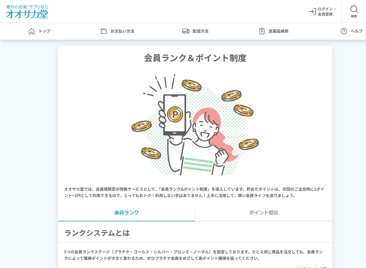 オオサカ堂の会員ランクごとの獲得ポイントの記載