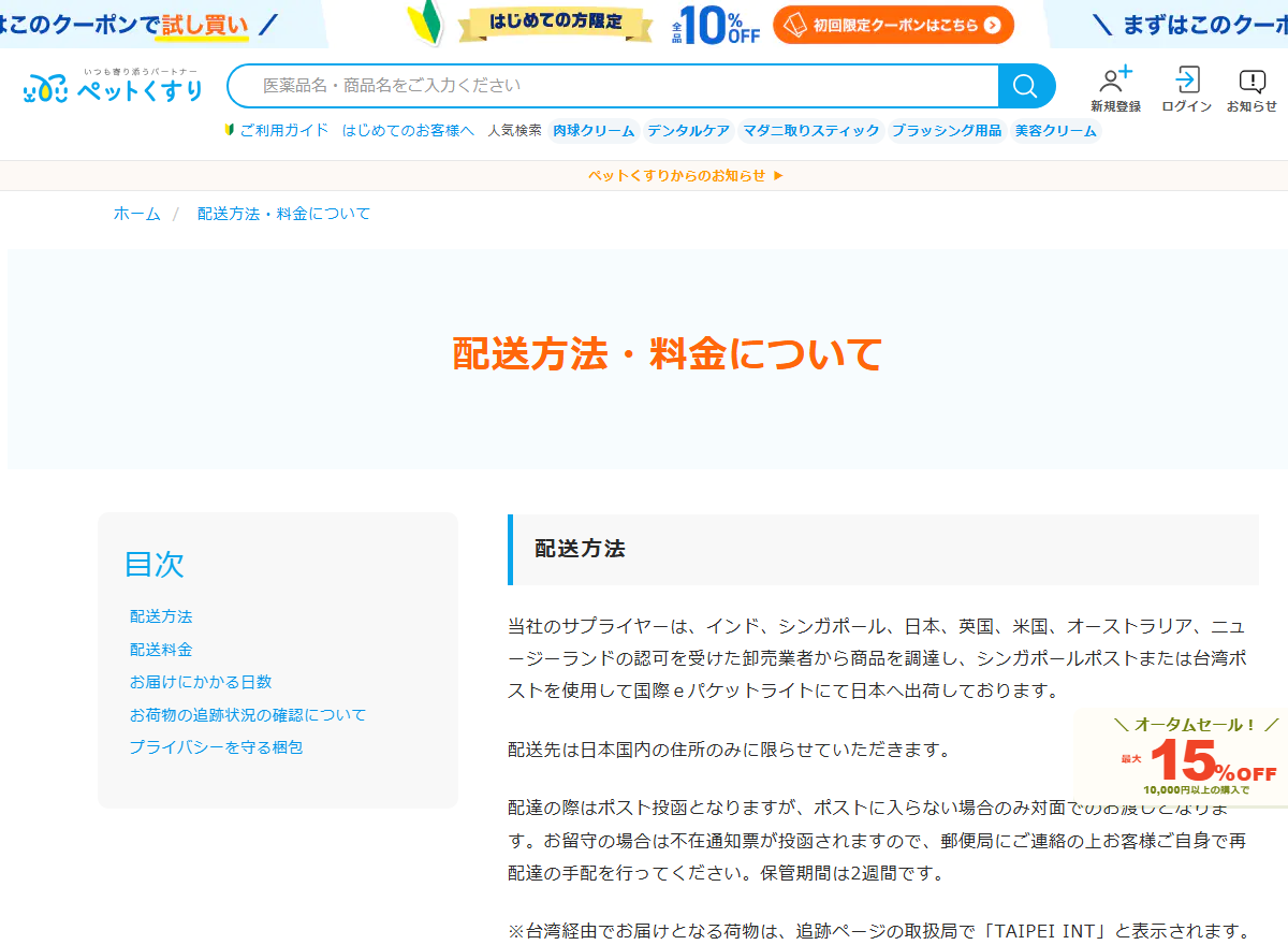 ペットくすりの配送方法・料金ページにある送料と到着日数の記載