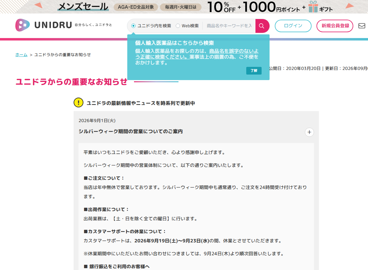 ユニドラの公式お知らせにある送料変更と配送日数の記載