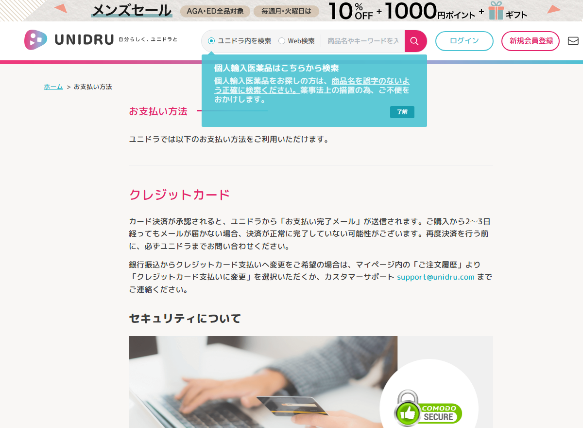 ユニドラの支払いページにある返金と手数料の記載