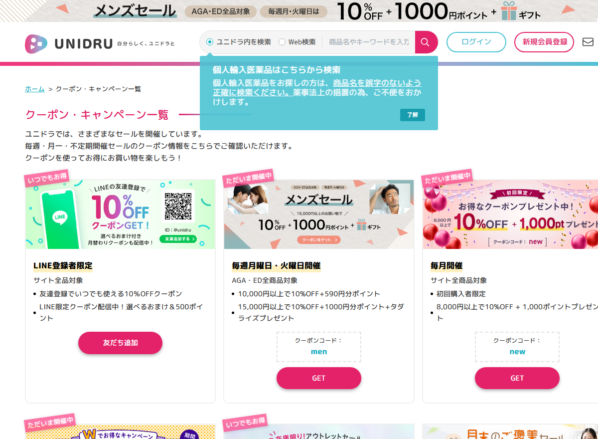 ユニドラのクーポン一覧に並ぶクーポンコードと条件