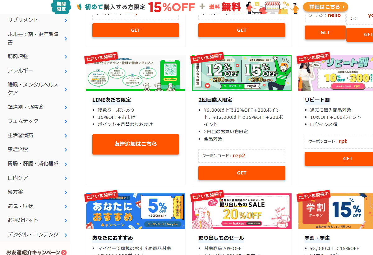 ベストケンコーの公式クーポン一覧ページに並ぶクーポンコードとGETボタン