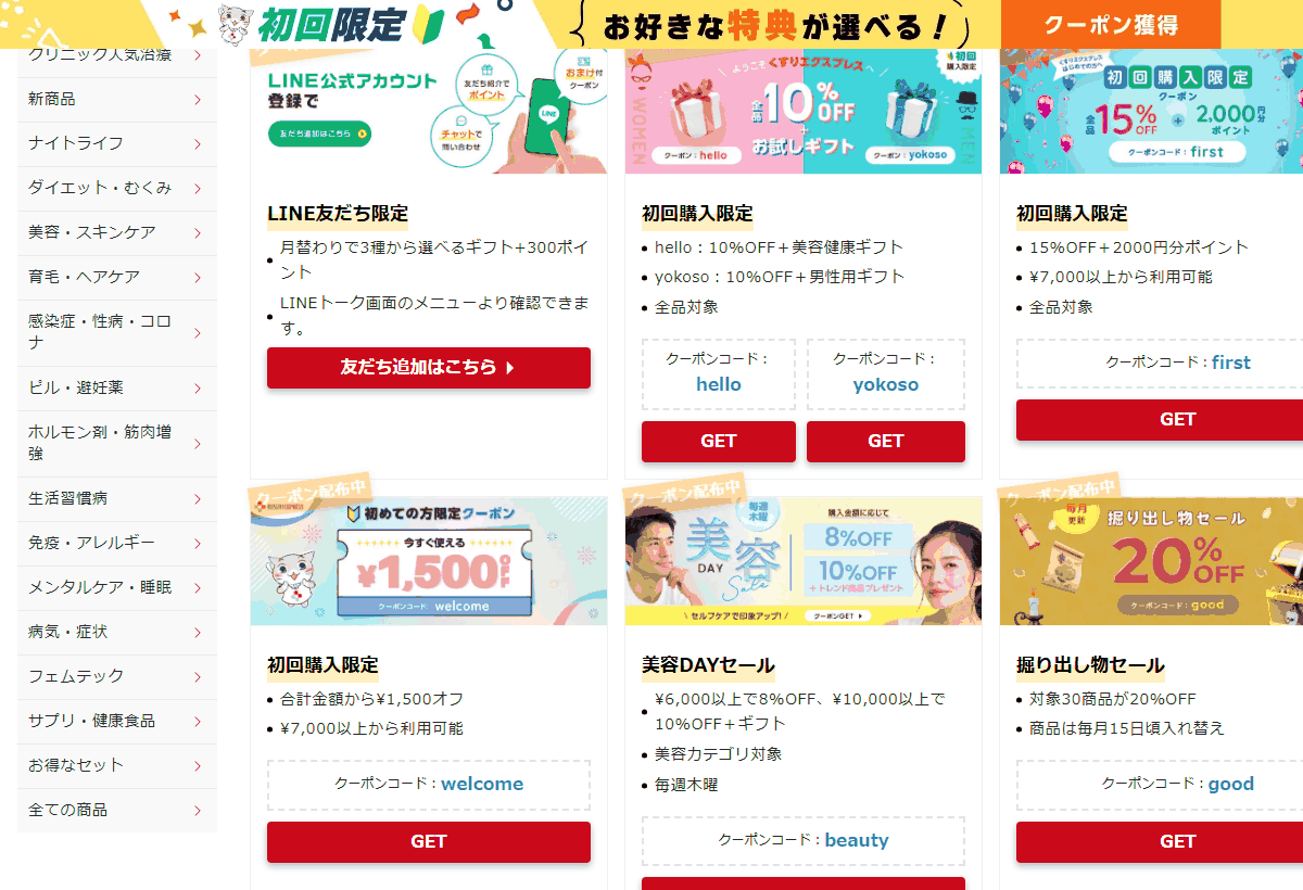 くすりエクスプレスの公式クーポン一覧ページに並ぶクーポンコードとGETボタン
