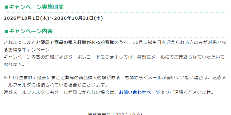まこと薬局のキャンペーンページにある10月生まれの購入経験者向け誕生日クーポンの案内