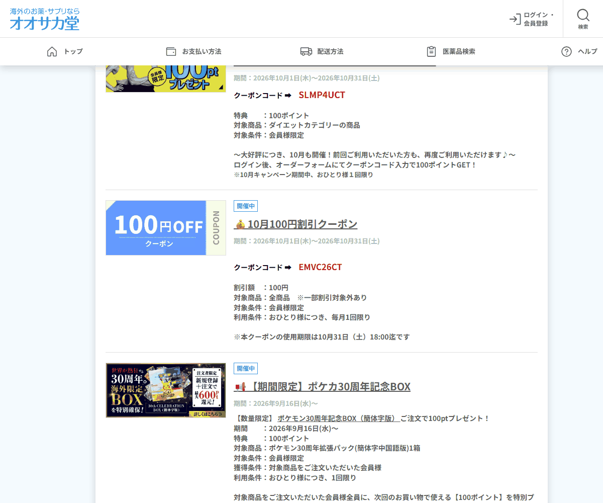 オオサカ堂のキャンペーンページに掲載されたクーポンコードと特典の条件