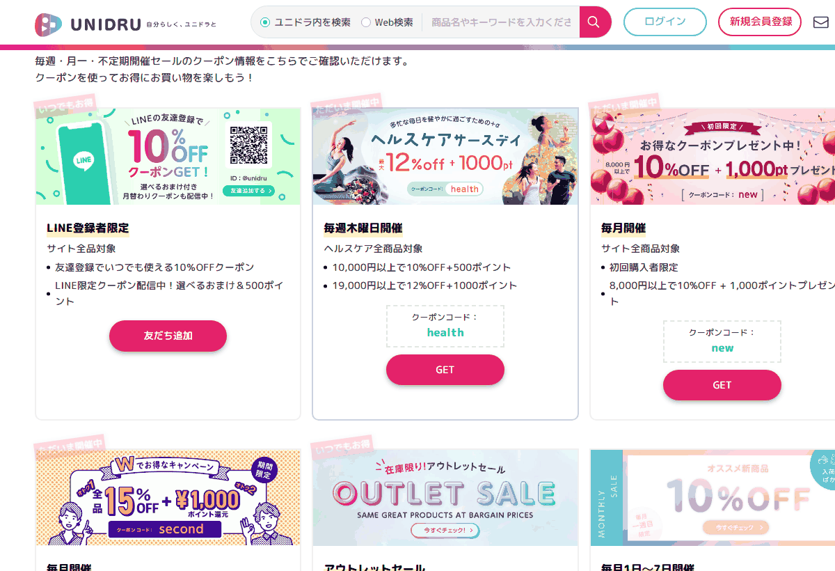 ユニドラの公式クーポン一覧ページに並ぶクーポンコードとGETボタン